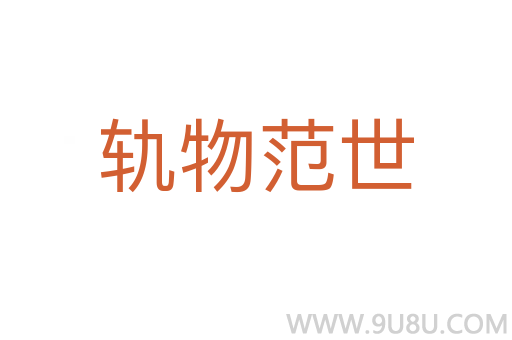 軌物范世