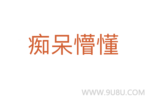 癡呆懵懂