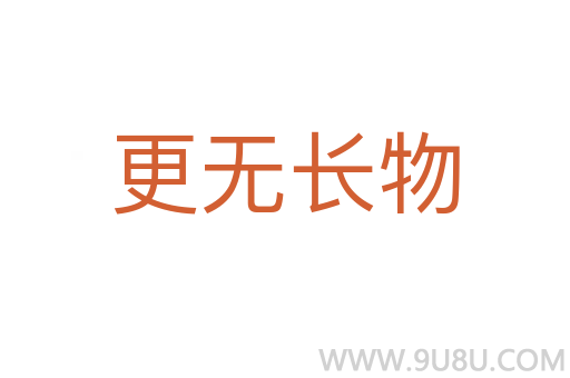 更無長物