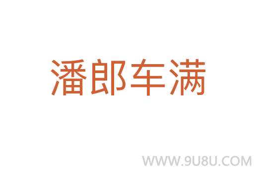 潘郎車滿