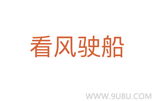 看風(fēng)駛船