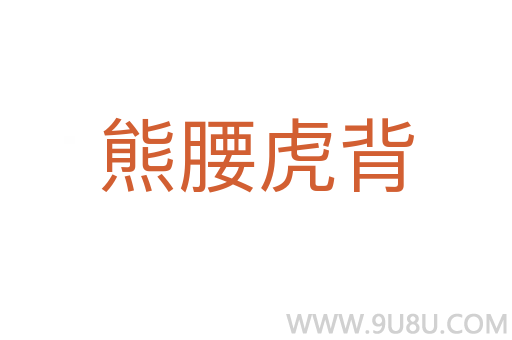 熊腰虎背