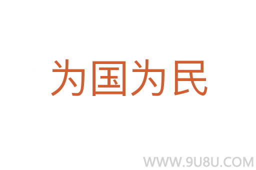 為國為民