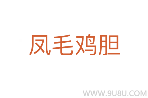 鳳毛雞膽
