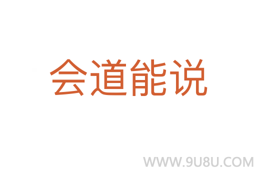 會(huì)道能說