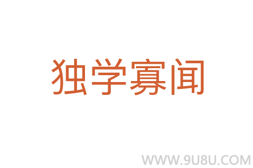 獨學寡聞