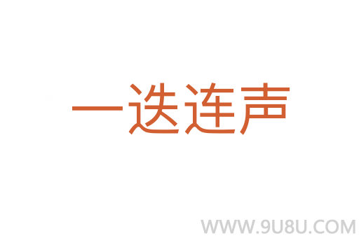一迭連聲