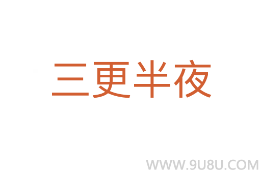 三更半夜