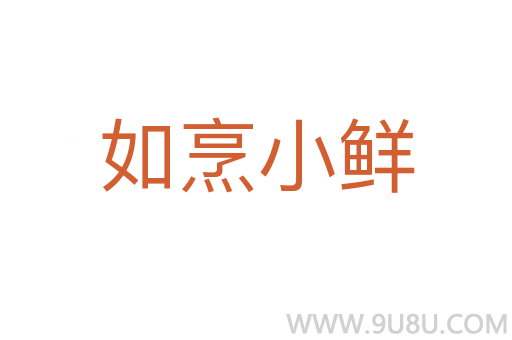 如烹小鮮