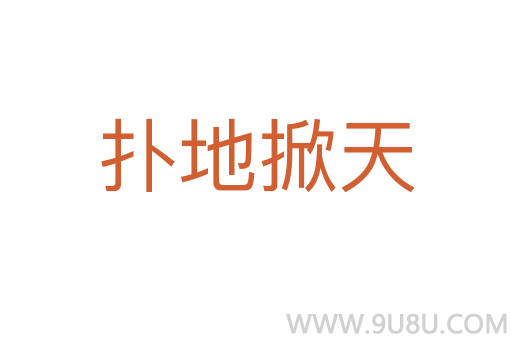 撲地掀天