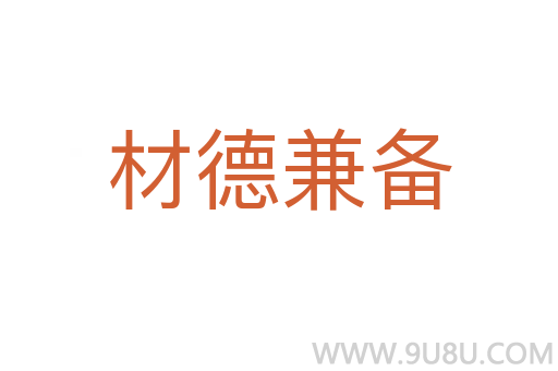 材德兼備