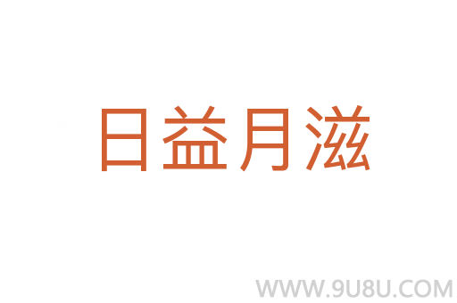 日益月滋