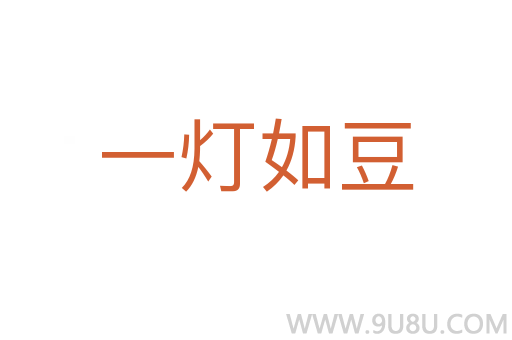 一燈如豆