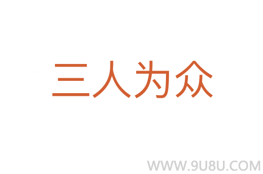 三人為眾