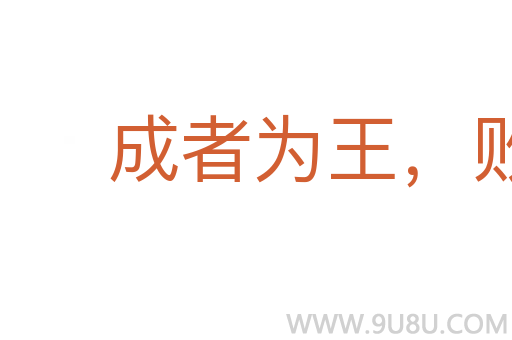 成者為王,敗者為賊