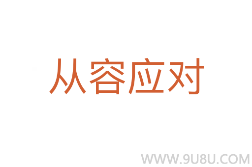 從容應對