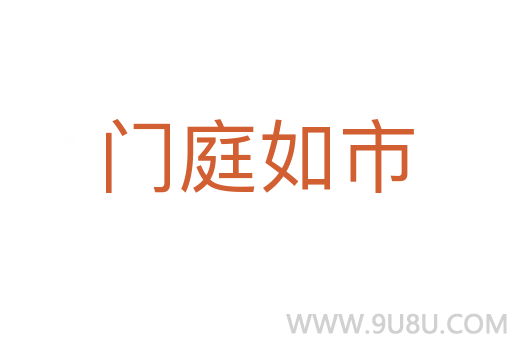 門庭如市