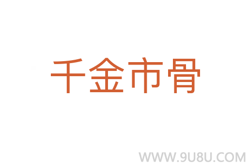 千金市骨