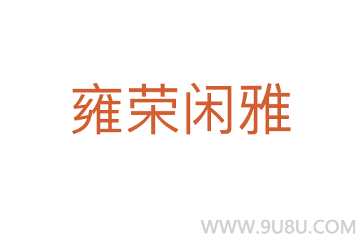 雍榮閑雅