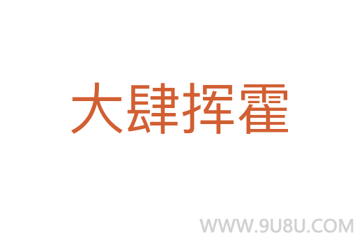 大肆揮霍
