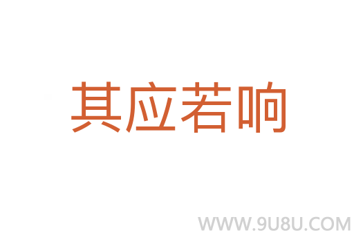 其應若響