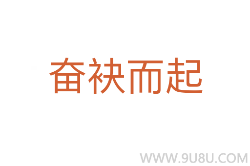 奮袂而起