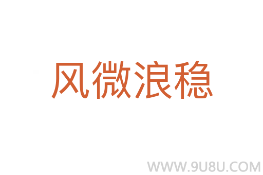 風微浪穩