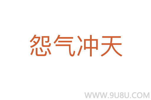 怨氣沖天