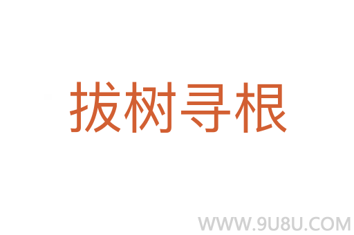 拔樹尋根
