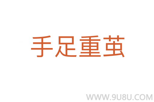 手足重繭