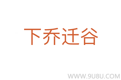 下喬遷谷