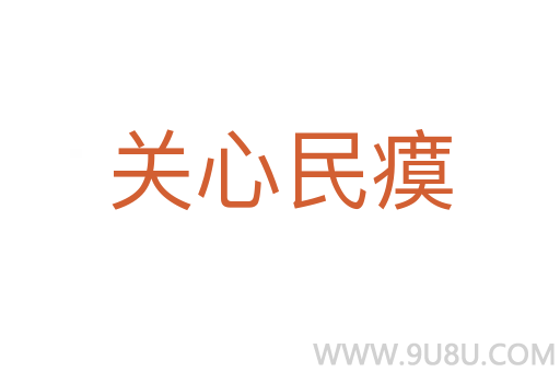 關心民瘼
