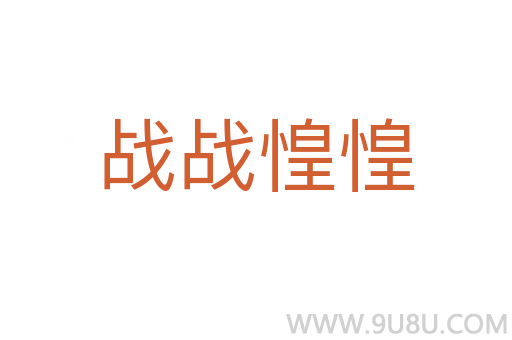 戰戰惶惶