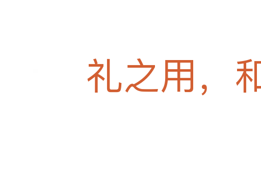禮之用,和為貴