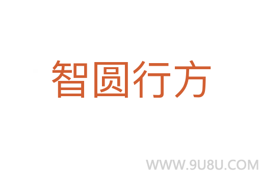 智圓行方