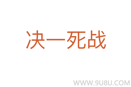 決一死戰