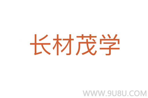 長材茂學