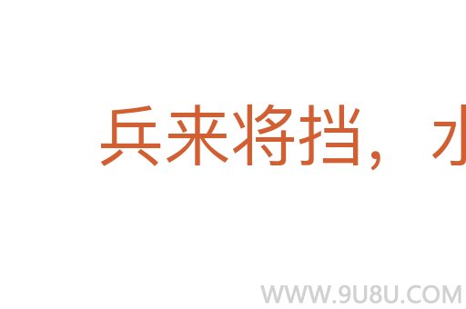 兵來將擋，水來土掩