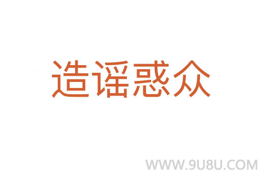 造謠惑眾