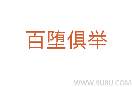 百墮俱舉