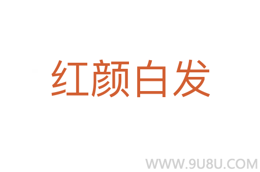 紅顏白發(fā)