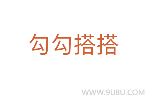 勾勾搭搭