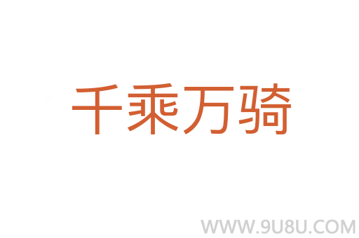 千乘萬騎