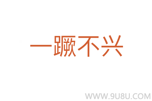 一蹶不興