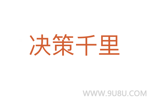 決策千里