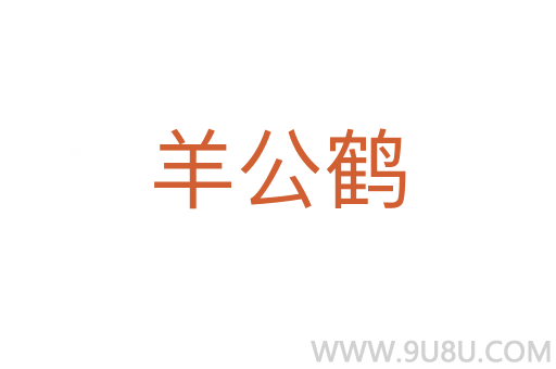 羊公鶴