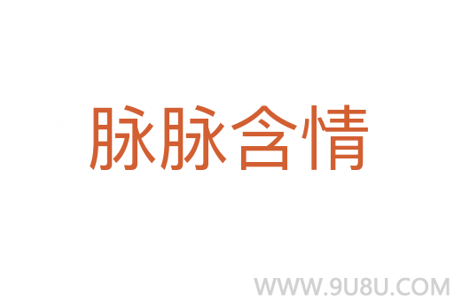 脈脈含情