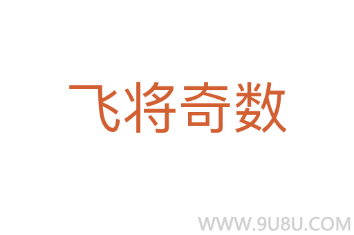飛將奇數(shù)