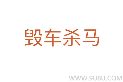 毀車殺馬