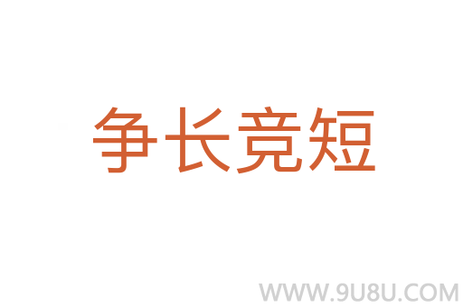 爭(zhēng)長(zhǎng)競(jìng)短